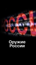 Оружие России