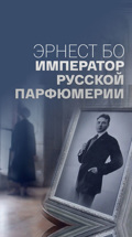Эрнест Бо. Император русской парфюмерии