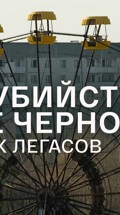 Самоубийство после Чернобыля. Академик Легасов