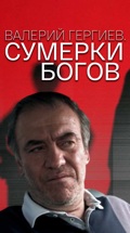 Валерий Гергиев. Сумерки богов