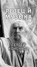 Резец и музыка. Сергей Коненков