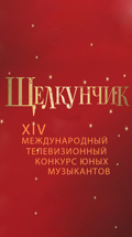 XIV Международный телевизионный конкурс юных музыкантов "Щелкунчик"
