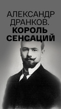 Александр Дранков. Король сенсаций