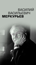 Василий Васильевич Меркурьев