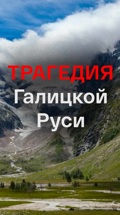 Трагедия Галицкой Руси