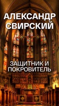 Александр Свирский. Защитник и покровитель