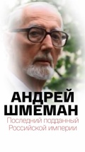 Андрей Шмеман. Последний подданный Российской империи