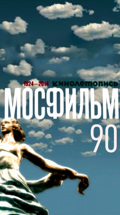 Мосфильм-90