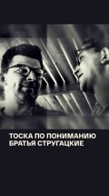 Тоска по пониманию. Братья Стругацкие
