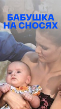 Бабушка на сносях