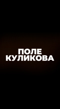 Поле Куликова