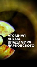 Атомная драма Владимира Барковского