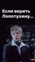 Если верить Лопотухину...