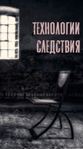 Технологии следствия