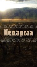 Недарма – Дорога кочевий