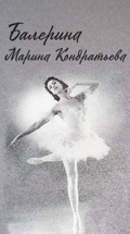 Балерина Марина Кондратьева