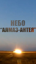 Небо "Алмаз-Антея"