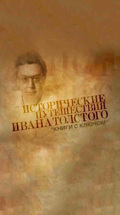 Исторические путешествия Ивана Толстого. "Книги с ключом"