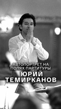 Автопортрет на полях партитуры. Юрий Темирканов