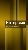 Интервью. Амурская область