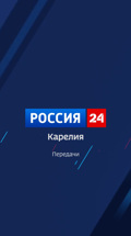 Россия 24. Карелия. Передачи