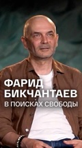 Фарид Бикчантаев. В поисках свободы