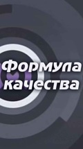 Формула качества