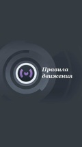 Правила движения
