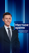 Местное время. Воскресенье. Волгоград