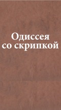 Одиссея со скрипкой