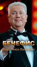 Бенефис Владимира Винокура