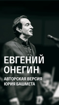 Евгений Онегин (авторская версия Юрия Башмета)
