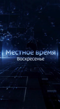 Местное время. Воскресенье. Бурятия