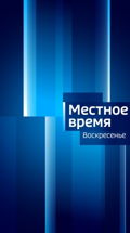 Местное время. Воскресенье. Урал