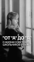 "От "А" до "Я". О жизни советских школьников в 70-х гг
