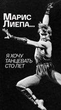 Марис Лиепа... Я хочу танцевать сто лет