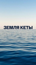Земля кеты