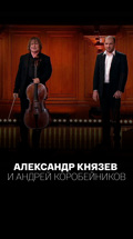 Александр Князев и Андрей Коробейников
