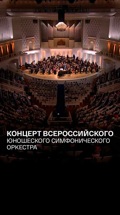 Концерт Всероссийского юношеского симфонического оркестра