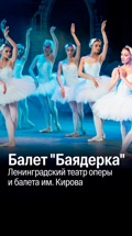 Балет "Баядерка" (Ленинградский театр оперы и балета им. Кирова)