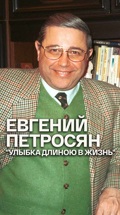 Евгений Петросян – "Улыбка длиною в жизнь"