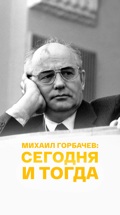Михаил Горбачев: сегодня и тогда