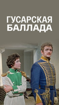Гусарская баллада