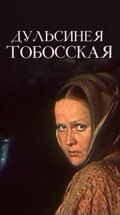 Дульсинея Тобосская