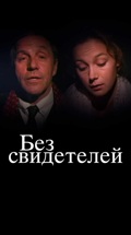 Без свидетелей
