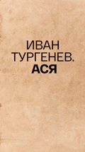 Иван Тургенев. Ася