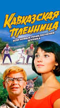 Кавказская пленница, или Новые приключения Шурика