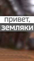 Привет, земляки!