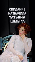 Свидание назначила Татьяна Шмыга