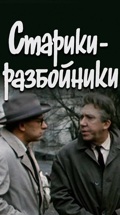 Старики-разбойники